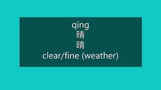 How to Say CLEAR, FINE (WEATHER) in Chinese | How to Pronounce CLEAR, FINE in Mandarin | HSK 2 Words