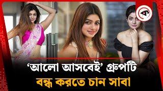 ‘আলো আসবেই’ গ্রুপটি বন্ধ করতে চান সাবা | Alo Ashbei Group | Sohana Saba | Kalbela