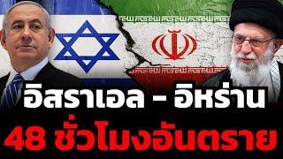 โลกไม่เหมือนเดิมอีกต่อไป "สงครามอิสราเอล-อิหร่าน" รุนแรงที่สุดในประวัติศาสตร์