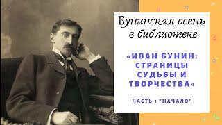 «Иван Бунин: страницы судьбы и творчества». Часть 1 "Начало"