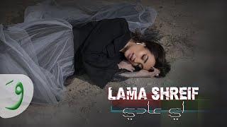 Lama Shreif - Eh Aadi [Official Music Video] (2022) / لمى شريف - اي عادي