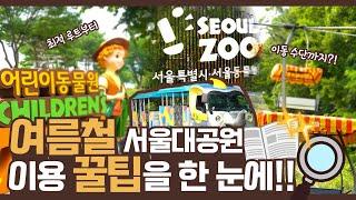 서울대공원, 어디까지 타봤니? Seoul Grand Park, which one have you ridden?