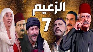 مسلسل الزعيم الحلقة 7 | خالد تاجا ـ منى واصف ـ باسل خياط ـ قيس شيخ نجيب