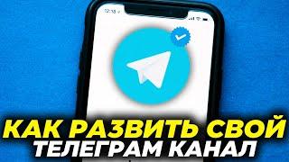 Аналитика Телеграм: Как Использовать Для Раскрутки и Ведения Канала