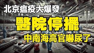 北京瘟疫大爆發醫院停擺中南海高官嚇尿了