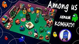 Лепим Among Us! Комната отдыха) Как слепить Амонг Ас из пластилина?