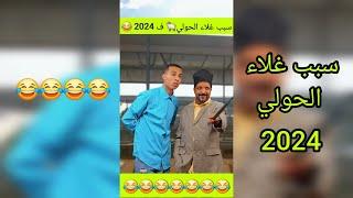 الحولي هاذ العام 2024