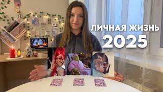 Личная жизнь в 2025. Перспективы, подсказки, предостережения. Расклад для свободных️