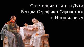 О стяжании святого духа беседа Серафима Саровского с Мотовиловым