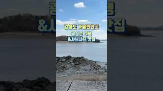 강화도 여행지 가볼만한곳 강화 광성보 여행&맛집 광성보한식 샤브샤브