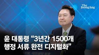 윤 대통령 "3년간 1500개 행정서비스서류 전산화…디지털인감 전환"