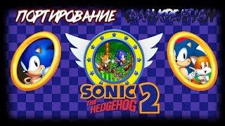 Различные версии Sonic The Hedgehog 2 | Портирование + Фan-Кreation