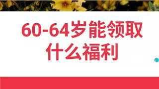 如何在60-64岁申请加拿大退休福利（详细版） 加拿大长者福利第4期政府网站详解加PPT说明 加拿大长者福利第4期