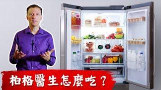 2021年柏格醫生吃什麼?健康生酮怎麼吃? 斷食不餓? Dr berg