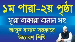 ১ম পারা সুরা বাকারা 1st Para surah Baqarah আল কুরআন পারা-১ । সূরা বাক্বারাহ ২য় পৃষ্ঠা। পারা-০১