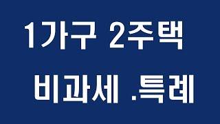 #1가구2주택비과세 #이농주택비과세 #거주주택비과세 #상속주택비과세  #부모봉양비과세 #혼인합가비과세