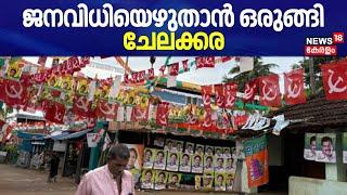 ജനവിധിയെഴുതാൻ ഒരുങ്ങി ചേലക്കര |Chelakkara By Poll 2024 |LDF |UDF |LDF | Kerala Election 2024