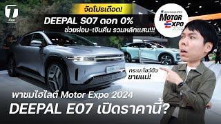 จัดโปรเดือด! พาชม DEEPAL E07 เปิดราคานี้? และ S07 ดอก 0% ช่วยผ่อน-เงินคืน รวมหลักแสน!!! - [ที่สุด]