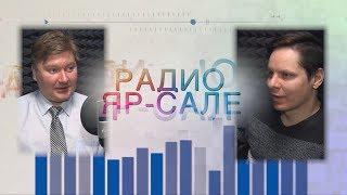 В гостях студии «Радио Яр-Сале» Олег Прохоров