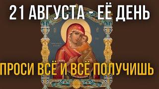 ВСЕГО 30 СЕКУНД! ПРОСИ ВСЁ И ВСЁ ПОЛУЧИШЬ! 21 августа - Праздник Толгской иконы Божией Матери