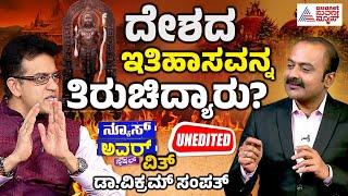 Suvarna News Hour Special with Vikram Sampath Full Episode | ದೇಶದ ಇತಿಹಾಸವನ್ನ ತಿರುಚಿದ್ಯಾರು?