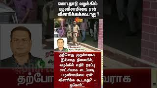 Kodanad Case | Madras High Court | Question | Edappadi K. Palaniswami | Tamil Nadu | Sun News