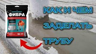 Как заделать отверстие вокруг трубы дымохода на крыше.  Надёжно, не дорого, на века.