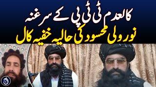 Recent secret call of banned TTP chief Noorwali Mehsud - Aaj News