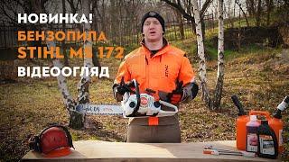 Новинка! Відеоогляд пили STIHL MS 172!