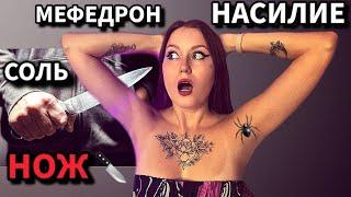 ИЗНАСИЛОВАЛ СОЛЕВОЙ НАРКОМАН С НОЖОМ ПСИХОЛОГИЧЕСКИ ! МЕФЕДРОНОВЫЙ УЖАС