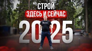 СТОИМОСТЬ ЧАСТНОГО ДОМА в 2025 году. ЧТО НАС ЖДЕТ?