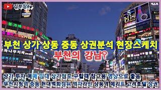 부천상가 상동 중동 상권지 현장스케치 중동 현대백화점뒤 먹자상권 상동역 고려호텔 메리트 상권 현장답사 부천시 상가건물 점포 매매 임대 실패하지 않는 상가투자 위한 상권분석 참고자료