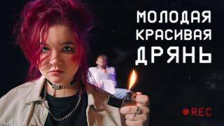 алёна швец. - МОЛОДАЯ КРАСИВАЯ ДРЯНЬ(21.07)