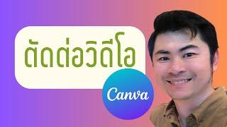 ตัดต่อวิดีโอด้วย Canva ตั้งแต่ต้น-จนจบ