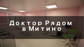 Доктор Рядом в Митино - Обзор