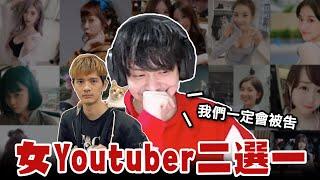 【放火】跟尊一起玩女Youtuber殘酷二選一，我們一定會被告... @loserzun