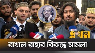 ইসলাম ধর্মকে অবমাননা ও সাম্প্রদায়িক উস্কানির অভিযোগ | Rakhal Raha | Insulting Islam | Court | EKhon