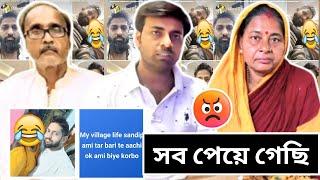 সব পেয়ে গেছি | দালাল আয় তোকে পড়াই | সন্দীপ ভাই আসলে কি করেছে দেখেন | টিনা ফোকলা পিঠে ছালা বাধ 