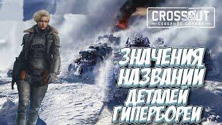 ЗНАЧЕНИЯ НАЗВАНИЯ ДЕТАЛЕЙ ФРАКЦИИ ГИПЕРБОРЕЯ В КРОССАУТ | Crossout gameplay