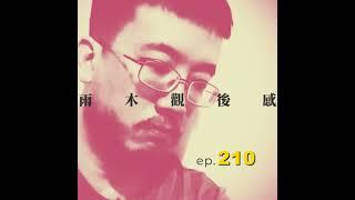 為什麼我們要看這麼悲慘的故事 - 我夢見我知道這是真的 (vol.210 s6ep39)