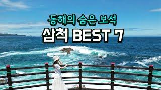 강원도 삼척 가볼만한곳 BEST 7/여행유튜버가 알려주는 삼척의 숨은 명소 / 국내여행지추천ㅣkoreatravel ㅣtrekking