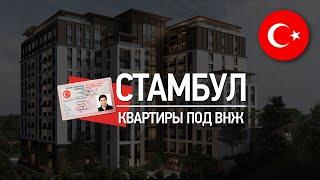 Недвижимость в Турции: комплексы под ВНЖ в Стамбуле!