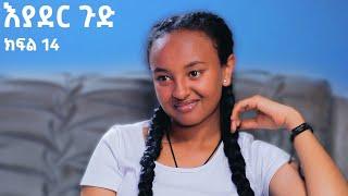 እያደር ጉድ  ክፍል 14 | ምርዕፍ 2 |  new Ethiopian drama 2024