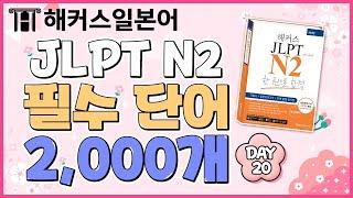 일본어단어 | 하루 10개씩 외우는 JLPT N2 필수 단어 2,000개 | DAY20 | JLPT시험,  JLPT, 가타카나, 일본어단어, 일본어공부, 일본어회화, 히라가나
