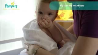 Купание малыша советы от Pampers