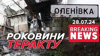 ОЛЕНІВКА: квінтесенція жорстокості У Києві вшанували загuблux | Час новин 19:00. 28.07.24