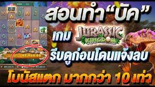 แฉกลโกงสล็อต สล็อตPG โกงเกมส์ไดโนเสาร์ | Jurasic kingdom PG | ทำได้ด้วยตัวเอง