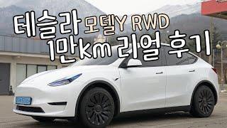 테슬라 모델Y RWD 오너의 1만km 후기(장·단점과 악세사리 추천까지)