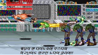 캐딜락 앤 다이노소어 최고난이도 무스타파 원코인 노다이 클리어(Cadillacs and Dinosaurs Hardest Mustapha No Death 1Coin Clear)