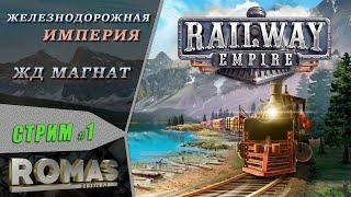  Railway Empire #1 Железнодорожная Империя - ЖД магнат